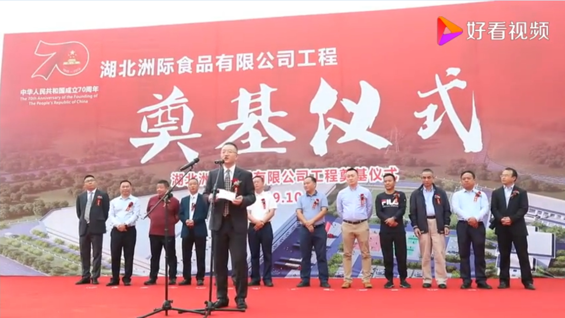 Founding Ceremony of Hubei Intercontinental Food Co., Ltd